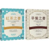 早餐之書：穿越歷史時空與文學品味的早餐解謎之旅＋紅茶之書：穿越東西方文化與趣味冷知識的紅茶品味指南【金石堂】