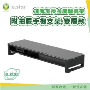 Lestar 加寬加長金屬增高架附抽屜手機支架-雙層款KM3060BW 螢幕架 桌面增高架 電腦增高架 墊高架 抽屜收納