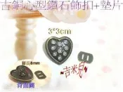 ~吉米兒~五金配材-鋅合金古銅心型鑽石飾片+墊片(插式飾扣)