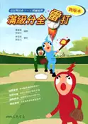 【灰熊iREAD】滿級分全雷打：公民與社會1～4冊總複習 趙嘉毓；許俗竹-編著；林筱涓、周浩元-審訂
