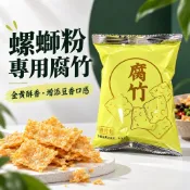 黃金腐竹包20克螺螄粉專用腐竹包 ｜金黃酥香・增添豆香｜螺螄粉配料火鍋，湯料
