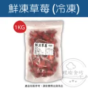 【躍瑜食坊】1kg／冷凍草莓／新鮮草莓／冷凍莓果／急速冷凍草莓／速凍草莓／冷凍蔬菜／冷凍水果／冷凍蔬果／蔬菜水果／
