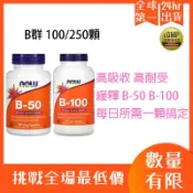 【現貨+預購】高效B群 NOW Foods, 緩釋 B-50 B-100，綜合維他命 B1 B2 B3 B6 B12
