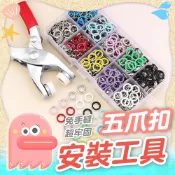 【五爪扣】五爪扣安裝工具 不鏽鋼鈕扣 手工具組 寶寶衣服按扣 鈕扣 五爪扣套組 暗扣 雞眼扣 金屬扣 免縫五爪扣