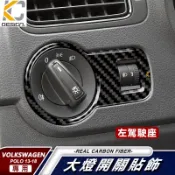 真碳纖維 福斯 POLO 1.2 230 TSI R-Line 卡夢 燈具 開關 裝飾 大燈開關 貼 大燈 碳纖維 貼