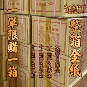 🏆60年老店🏆宏興製香舖【金紙整箱】一單只能一箱  壽金 神明 正錫箔 金紙 祝壽 百足 手工金紙 拜祖先 九金 銀紙