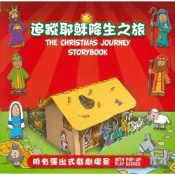 追蹤耶穌降生之旅(立體書)(繪本)【🐟小魚兒書坊】立體書｜兒童繪本｜中英對照｜聖誕故事｜互動教具｜聖經故事｜漢語