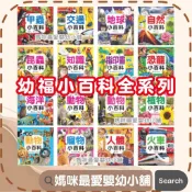 《幼福》兒童小百科知識人體海洋植物昆蟲趣味自然火車野生動物交通寵物動物恐龍甲蟲地球功能車武器鳥類簡筆畫小百科