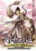 【Hami書城】天下第一劍道16 (電子書)
