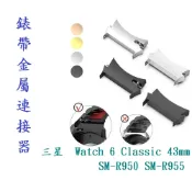 殼起來3C手機配件 【錶帶金屬連接器】適用於三星 Galaxy Watch 6 Classic 43mm SM-R950 SM-R955