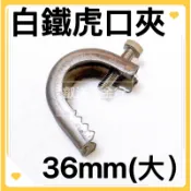 🌟叡洋五金行🌟白鐵虎口夾36mm 上部 整組 另售虎口夾片🌈含稅附發票🔥U型 吊架 C型鋼 鷹架