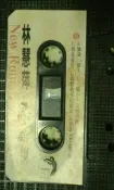 林慧萍歌唱錄音帶