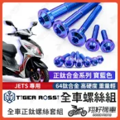 【翔好機車】JETS 全車螺絲 JETS 鈦螺絲 寶藍 JET S 鈦合金螺絲 鐵板牙 車殼螺絲 鐵板牙螺絲 空濾