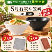 【小巧實用】5吋 石紋斗笠碗 300ml 黑白雙色 日式陶瓷飯碗 2入贈天然絲瓜絡 湯碗 早餐碗 甜品碗 沙拉碗