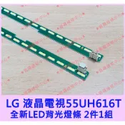 ★普羅維修中心★全新 LG LED 燈條 背光燈條 55UH615T 55UF630 液晶電視 背光模組 60燈珠