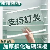 高品質可客製 冰箱玻璃隔板 冷凍 冷藏 鋼化玻璃分隔板 冰箱分層板 冰箱隔層架冰櫃內部置物架層板 冰箱隔板配件大全 爆款