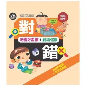 對錯問答遊戲：培養好習慣＋愛護健康(精裝)