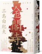 【三民網路書店】金閣寺：三島由紀夫樹立西方文壇聲譽最高傑作【經典珍藏版】 作者：三島由紀夫