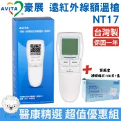 AVITA豪展 非接觸式紅外線額溫槍 NT17【醫康生活家】