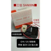 三信 電器 SANXIN 直流 自動進角 CDI 豪邁 迪爵 GY6 高手 125R 阿帝拉／奔騰KDU發動機不能用 A