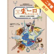 來一口，把世界吃到肚子裡！：偷學歐洲人的廚房食譜[二手書_良好]11318100832 TAAZE讀冊生活網路書店