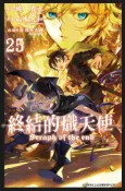 Kobo 終結的熾天使(25)