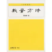 數量方法/葉桂珍《三民》 商管財經‧餐旅觀光 會計‧審計‧統計 【三民網路書店】