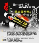 【上宸】Smart oil 異金屬元素 奇經八脈 碳不見 機油強化劑 機油改質劑 變態金屬 機油精