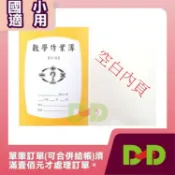 小荳荳 作業本 作業簿 數學練習簿  空白 // 6格 (商品金額滿百元才出貨)