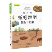 超詳解蚯蚓堆肥製作與利用[88折]11101009456 TAAZE讀冊生活網路書店