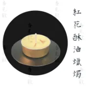 台灣現貨 單顆販售 自在園酥油燈 天然植物酥油蠟燭 藏紅花酥油蠟燭 供佛蠟燭 無煙蠟燭 鋁殼 4h #觀世音供香坊