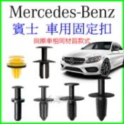 BENZ 賓士 固定扣 卡扣 塑膠扣 扣子 卡榫 插銷 車門 門板 後車廂 後車箱 引擎室 零件 內裝 擋泥板 保險桿