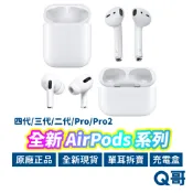 Apple Airpods Pro Pro2 四代 三代 二代 全新 正品 右耳 左耳 單耳 充電盒 拆賣 AP57