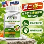 買二送一 美國原裝✅3600mg 南非醉茄素食膠囊｜20:1 高濃縮 + 黑胡椒萃取｜120粒/瓶