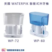 美國 WATERPIK 脈衝式沖牙機 WP-60 WP-72 潔牙機 WATERPIK沖牙機