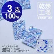 【乾燥工場】 3公克食品乾燥劑 100包  食品級 乾燥包 防潮包 水玻璃乾燥劑 台灣製造，SGS 檢測合格