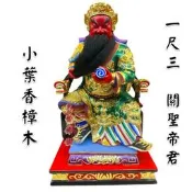 【天藝佛具坊】樟木 關聖帝君 1尺3 帝君 神像木雕 文衡帝君 供奉擺件  關公