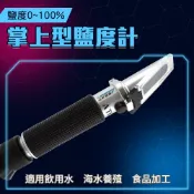 鹽度計 電子鹽度計 鹽分濃度計 測海水 鹹度 測鹽儀 光學比重計 海水缸 食品鹽分計 手持式鹽度計 鹹度計 130-FSM100