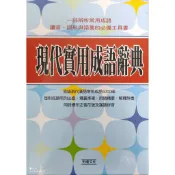 現代實用成語辭典 大醬童書專賣店