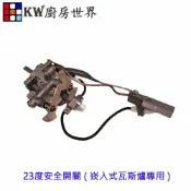 KW廚房世界 《23度崁入安全開關》 瓦斯爐零件 瓦斯爐安全開關組【APP滿額下單10%點數(單一帳號最高1000點)】9/30止