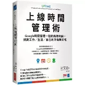 〈麗文校園購〉上線時間管理術：Google時間管理一姐的高效秘訣，找到工作／生活／自己的平衡與幸福 蘿拉．梅．馬丁 9786267492239
