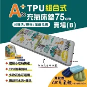 【ATC】TPU組合充氣床墊75cm 單人款-(B賣場) 多色可選 車床 TPU充氣床 露營 旅遊必備 悠遊戶外