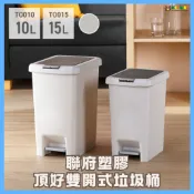 聯府 KEYWAY 頂好雙開式垃圾桶 按壓式垃圾筒 腳踏式回收桶 腳踩垃圾桶 TO010/TO015 10L/15L