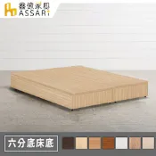 ASSARI-強化6分硬床座/床底/床架-雙大6尺