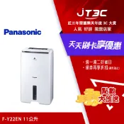JT3C Panasonic 國際牌 11公升除濕機 F-Y22EN(贈品 SP-2307 白玉玻璃碗組 送完為止)