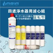【亞洲淨水】除垢型四道淨水器專用套裝濾心組（細紋PP+樹脂+3M CFS-9812X+KT中空絲膜）【贈測試液】
