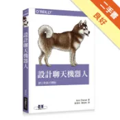 設計聊天機器人：建立對話式體驗[二手書_良好]11318501243 TAAZE讀冊生活網路書店