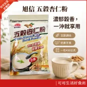現貨🔥旭信 五穀杏仁粉 沖泡式 杏仁茶 五穀粉 杏仁粉 450g 旭信杏仁粉 五穀 五穀杏仁 杏仁 早餐粉