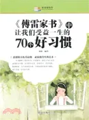 【三民網路書店】《傅雷家書》中讓我們受益一生的70個好習慣（簡體書） 作者：李揚