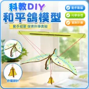 「探夢科學小實驗」STEAM科教 DIY手工製作 科技小製作和平鴿木質拼裝模型3d立體拼圖國小生益智玩具兒童男孩